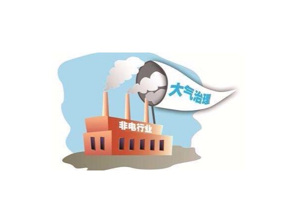 超低排放.非電行業(yè)煙氣治理“痛點(diǎn)”分析